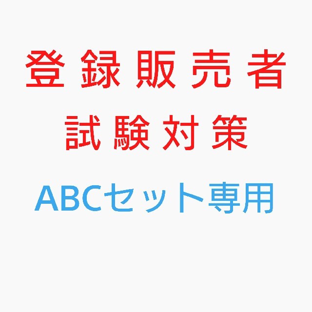 登録販売者【専用ページ】ABCセット 登録販売者テキスト