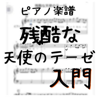 ピアノピース　「残酷な天使のテーゼ」入門(ポピュラー)