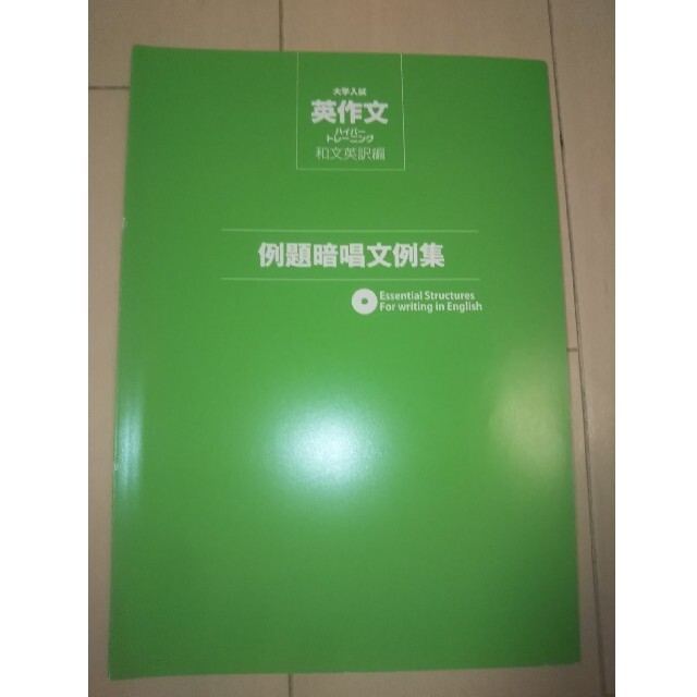 大学入試英作文ハイパ－トレ－ニング和文英訳編 エンタメ/ホビーの本(語学/参考書)の商品写真