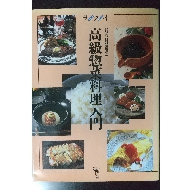サライ 高級惣菜料理入門 エンタメ/ホビーの本(料理/グルメ)の商品写真