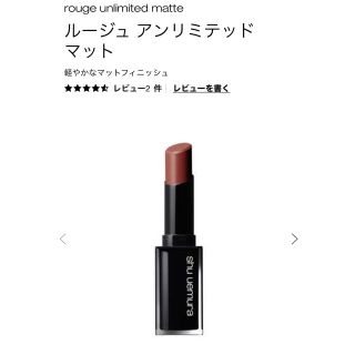 シュウウエムラ(shu uemura)のshu uemura ルージュ アンリミテッド マッド BR735(口紅)