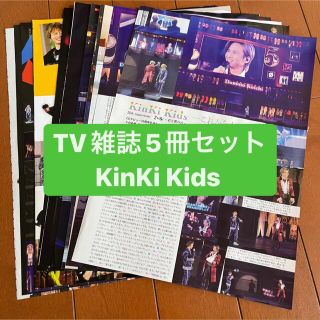 キンキキッズ(KinKi Kids)の❷ KinKi Kids     TV雑誌5冊セット　切り抜き(アート/エンタメ/ホビー)