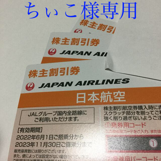 ジャル(ニホンコウクウ)(JAL(日本航空))のJAL株主優待券３枚(その他)
