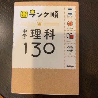 ガッケン(学研)の中学理科１３０ 〔新版〕(語学/参考書)