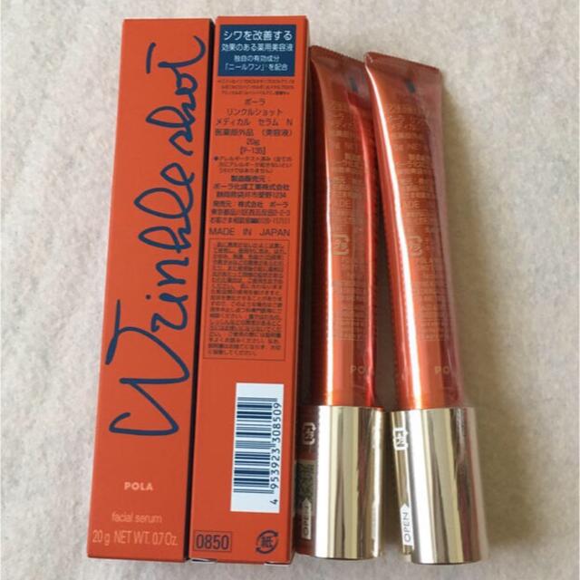 ポーラ リンクルショット メディカル セラム N 20g 2本セット 新品