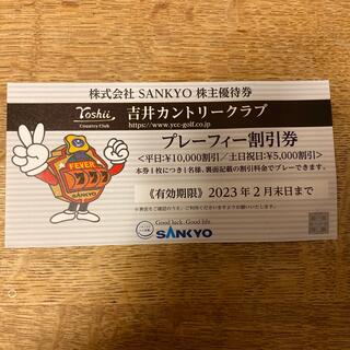 サンキョー(SANKYO)の吉井カントリークラブ　プレーフィー割引券　有効期限2023年2月末(ゴルフ場)
