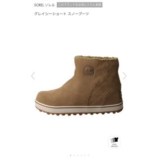 ソレル(SOREL)のSOREL ソレル グレイシーショートスノーブーツ 24.5センチ(ブーツ)