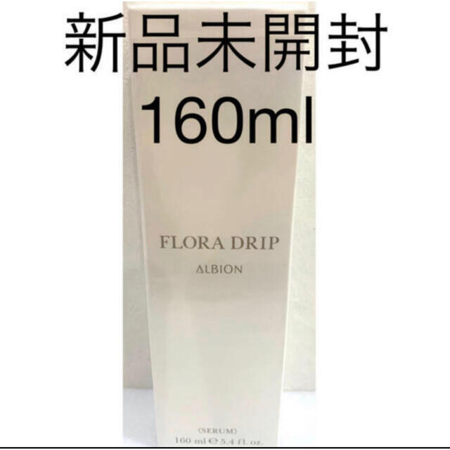 新品未開封 ALBION  フローラドリップ160mL