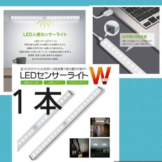 便利で人気♪最新♪LEDライト１本　人感センサー　USB充電　モーションセンサー(蛍光灯/電球)