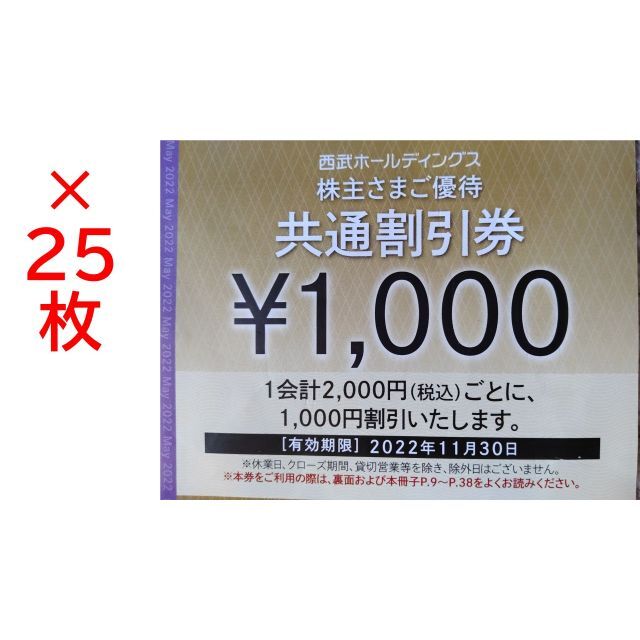 25枚】西武鉄道 株主優待 共通割引券 25枚-