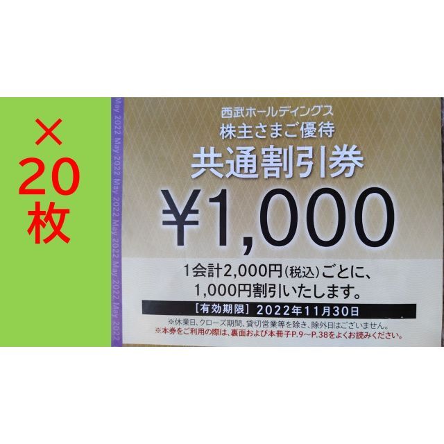 【20枚】西武株主優待 共通割引券【20枚】遊園地/テーマパーク