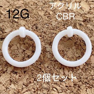 12G  2個セット  CBR アクリル リングピアス キャプティブビーズリング(ピアス)