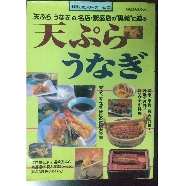 天ぷらうなぎ 「天ぷら」「うなぎ」の、名店・繁盛店の“奥義”に迫る エンタメ/ホビーの本(料理/グルメ)の商品写真