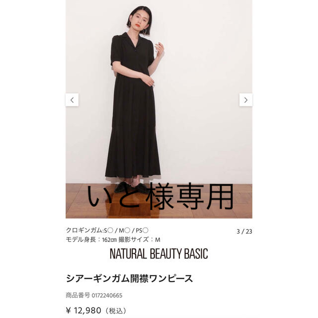 NATURAL BEAUTY BASIC(ナチュラルビューティーベーシック)のいと様専用ナチュラルビューティー　シアーギンガム開襟ワンピース　新品タグ付き レディースのワンピース(ロングワンピース/マキシワンピース)の商品写真