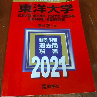 東洋大学（経済学部・経営学部・社会学部・国際学部・生命科学部・食環境科学部） ２(語学/参考書)