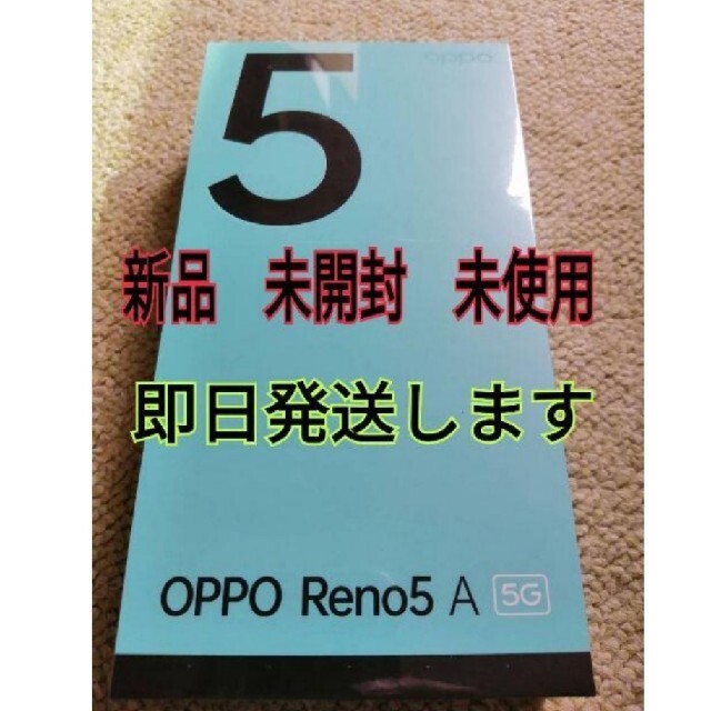 新品 未開封 OPPO Reno5A （esim対応版）即日発送致します。