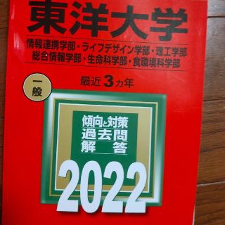 東洋大学（情報連携学部・ライフデザイン学部・理工学部・総合情報学部・生命科学部・(語学/参考書)