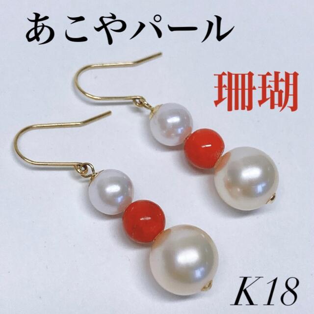 ※販売済み K18 あこやパール サンゴ 3連 ピアス 真珠 レディースのアクセサリー(ピアス)の商品写真