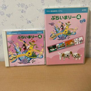 ヤマハ(ヤマハ)のヤマハ　ぷらいまりー ④  CD & DVD(キッズ/ファミリー)