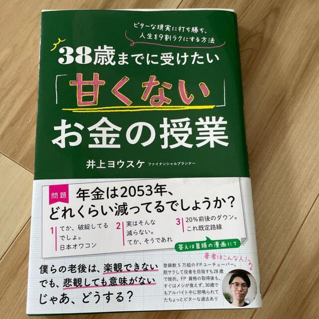 朝日新聞出版(アサヒシンブンシュッパン)の38歳までに受けたい「甘くない」お金の授業  エンタメ/ホビーの本(ビジネス/経済)の商品写真