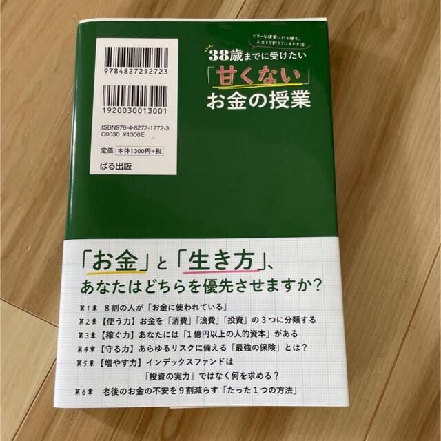 朝日新聞出版(アサヒシンブンシュッパン)の38歳までに受けたい「甘くない」お金の授業  エンタメ/ホビーの本(ビジネス/経済)の商品写真