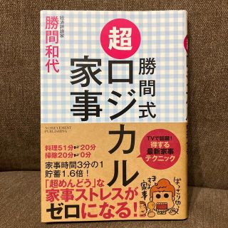 勝間式超ロジカル家事(結婚/出産/子育て)