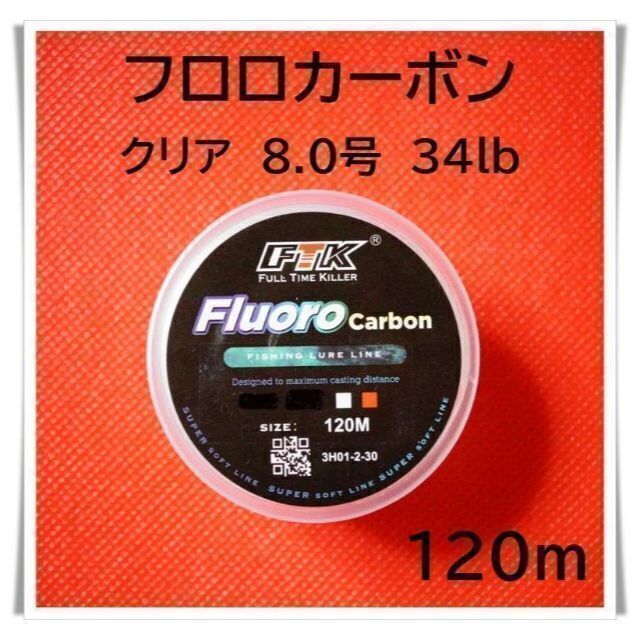 フロロカーボン 8.0号 34lb 120m (クリア)釣り糸 ラインの通販 by
