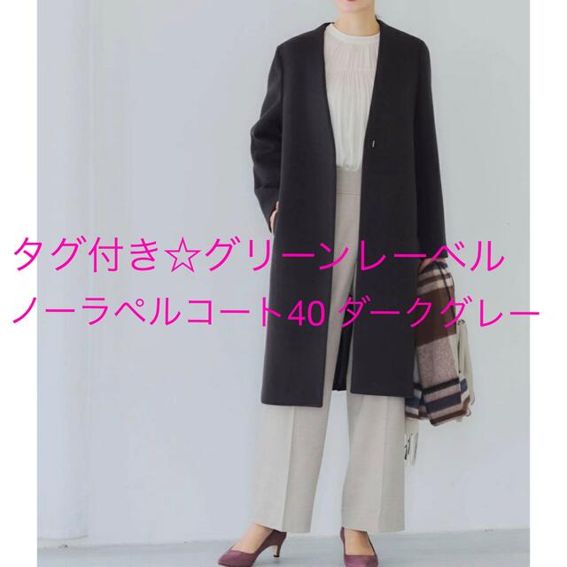 UNITED ARROWS green label relaxing(ユナイテッドアローズグリーンレーベルリラクシング)のタグ付き未使用☆ノーカラーコート グリーンレーベル 40 レディースのジャケット/アウター(ロングコート)の商品写真