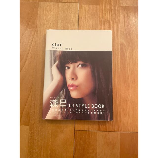 森星 スタイルブック エンタメ/ホビーの雑誌(ファッション)の商品写真
