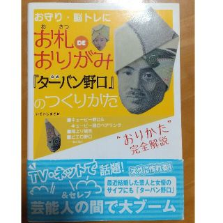 お札ｄｅおりがみ公式『タ－バン野口』のつくりかた お守り・脳トレに(趣味/スポーツ/実用)