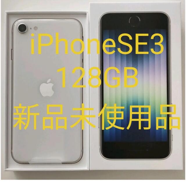 iPhoneSE3 128GB SIMフリー　新品•未使用
