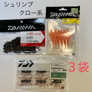 ダイワ(DAIWA)のダイワ　クローズ　など　シュリンプ　クロー　系　3袋セット(ルアー用品)