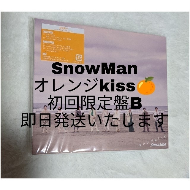 SnowMan 最新シングル オレンジkiss 初回限定盤B | フリマアプリ ラクマ