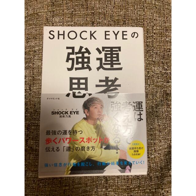 「SHOCK EYEの強運思考」 エンタメ/ホビーの本(趣味/スポーツ/実用)の商品写真