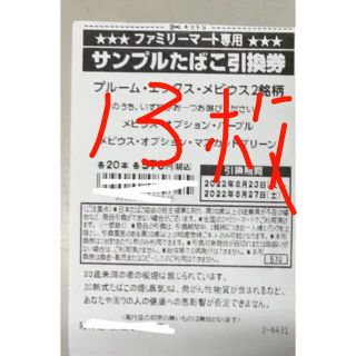 ブルーム(BLOOM)のファミリーマート タバコ 引換券 ×13(タバコグッズ)