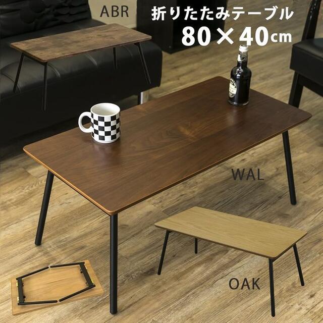 折りたたみテーブル 80cm×40cm センターテーブル UTK-04 木製天板 インテリア/住まい/日用品の机/テーブル(ローテーブル)の商品写真