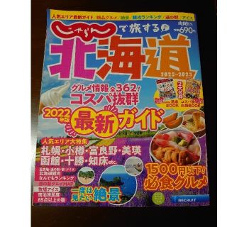 (kyoroさん専用)じゃらんで旅する♪北海道 2022-23(地図/旅行ガイド)