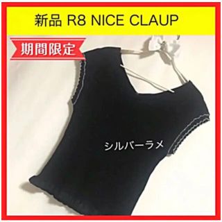 ナイスクラップ(NICE CLAUP)の新品 R8 NICE CLAUP ナイスクラップ ラメ ニット カットソー 黒(カットソー(半袖/袖なし))