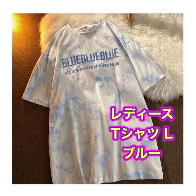 レディース Tシャツ 絞り染め  韓国 パステルカラー ルーズ L ブルー 青