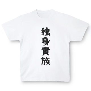 おもしろTシャツ「独身貴族」小ネタやプレゼント用にどうぞ(Tシャツ/カットソー(半袖/袖なし))