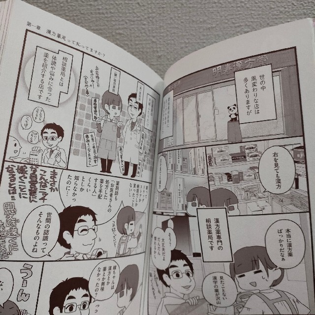 『 漢方嫁日記 老舗漢方薬局のお嫁さんになって学んだ体の整え方 』 ■ 健康 エンタメ/ホビーの漫画(その他)の商品写真