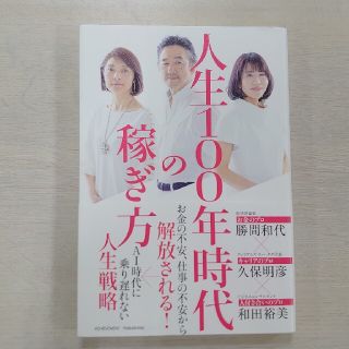 人生１００年時代の稼ぎ方(ビジネス/経済)