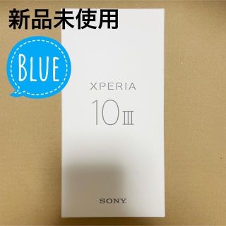 ソニー(SONY)の【新品未使用】Xperia 10 iii 128GB ブルー ワイモバイル版(スマートフォン本体)