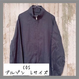 コス(COS)の【COS】人気商品　ブルゾン　ジャケット　Lサイズ　オシャレ(ブルゾン)