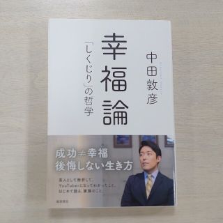 幸福論 「しくじり」の哲学(アート/エンタメ)