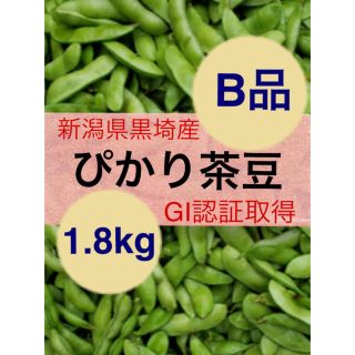 48 ぴかり茶豆　【Ｂ品1.8kg】新潟県黒埼産　枝豆　えだまめ(野菜)