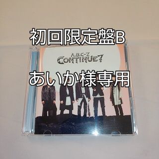 エービーシーズィー(A.B.C-Z)のあいか様専用 A.B.C-Z「CONTINUE?」（初回限定盤B)(ポップス/ロック(邦楽))