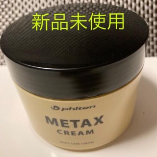 ファイテン　メタックスクリーム　250g(ボディクリーム)