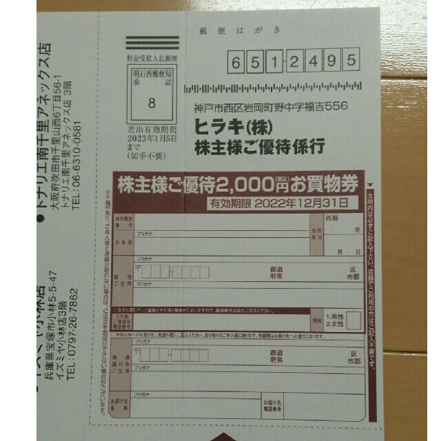 ヒラキ 株主優待 お買物券 2000円 匿名配送・追跡可能 チケットの優待券/割引券(ショッピング)の商品写真