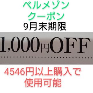 ベルメゾン(ベルメゾン)の9月末期限【1000円引き】ベルメゾン クーポン(ショッピング)